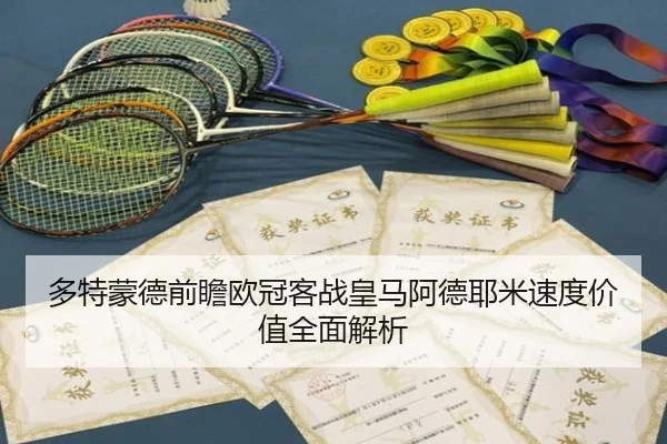 多特蒙德前瞻欧冠客战皇马阿德耶米速度价值全面解析