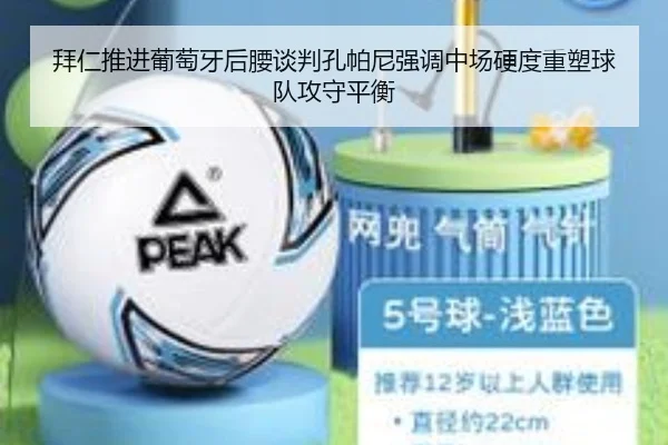 拜仁推进葡萄牙后腰谈判孔帕尼强调中场硬度重塑球队攻守平衡