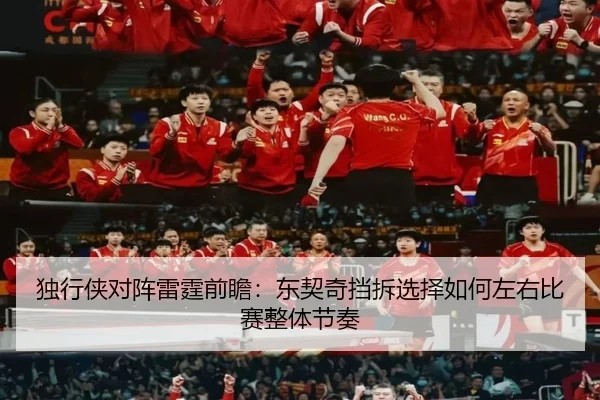 独行侠对阵雷霆前瞻：东契奇挡拆选择如何左右比赛整体节奏
